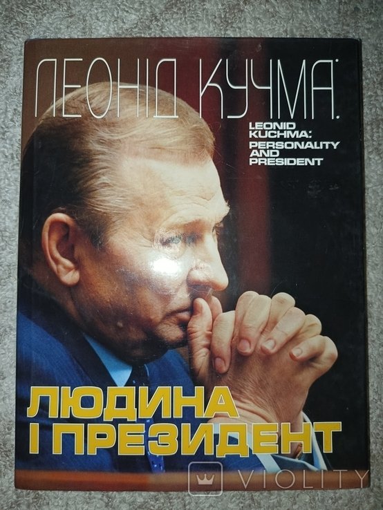 Л. Д. Кучма. Альбом. Человек и президент. Государствообразование