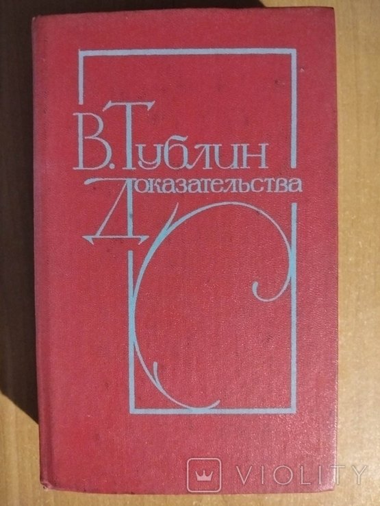 В. Тублин. Доказательства