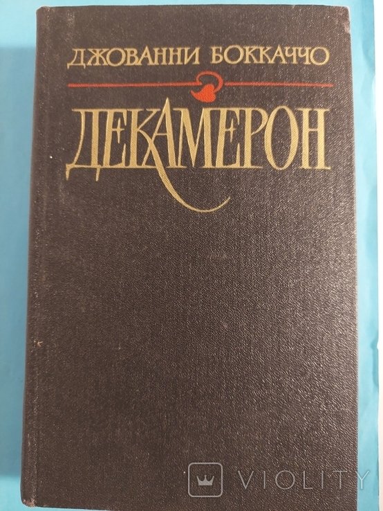 Д. Боккаччо. Декамерон
