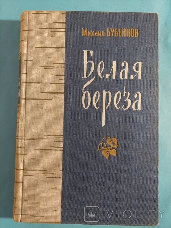 М. Бубеннов. Белая береза