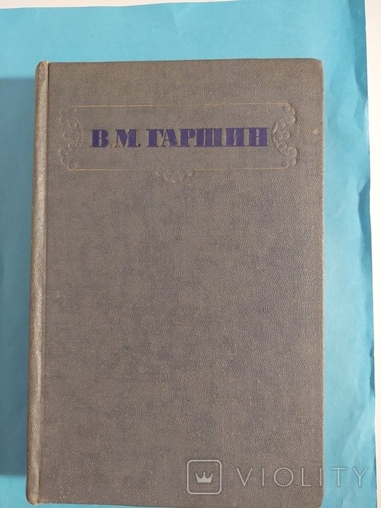 В.М. Гаршин. Сочинения
