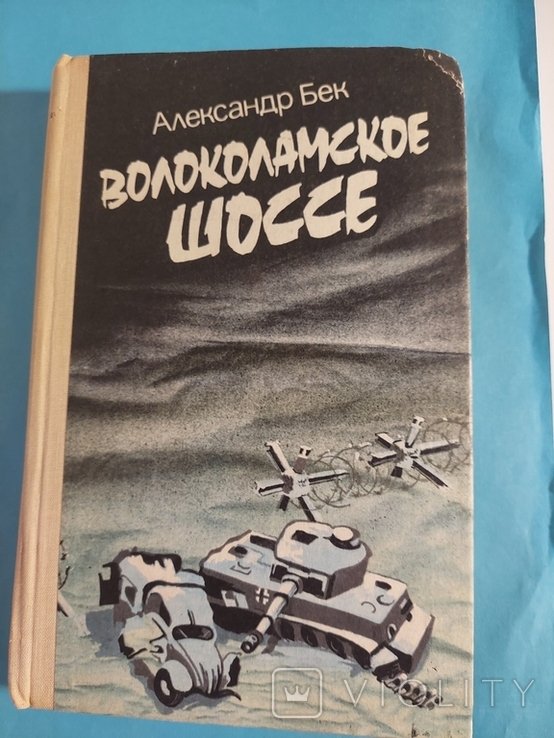 А. Бек. Волоколамское шоссе