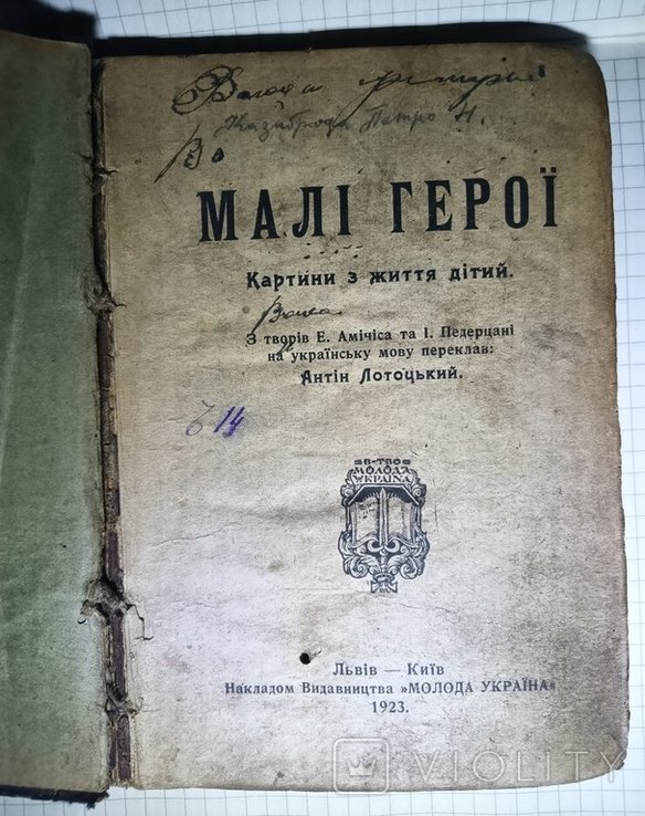 А. Лотоцкий. Мали герои