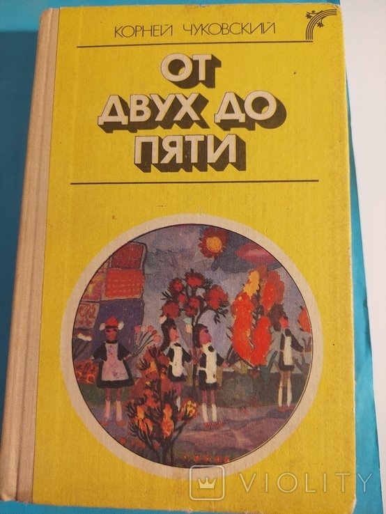 К. И. Чуковский. Рассказы. От двух до пяти