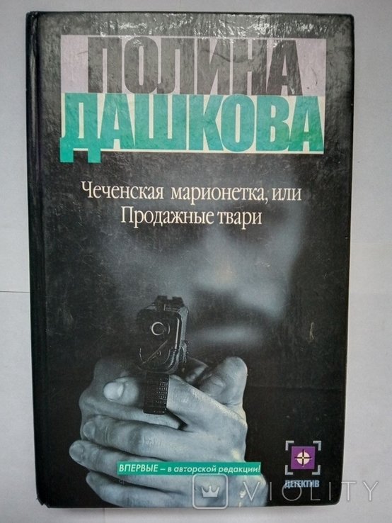 П. Дашкова. Чеченская марионетка, или Продажные твари