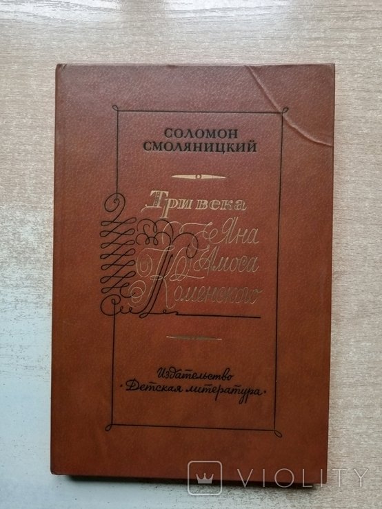 Смоляницкий. Три века Яна Амоса Коменского