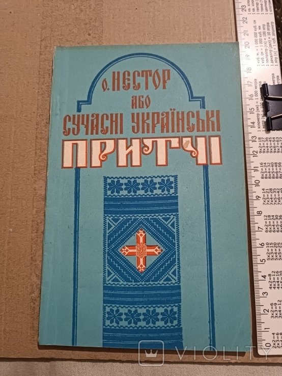 Нестор. Отец Нестор или современные укр. притчи