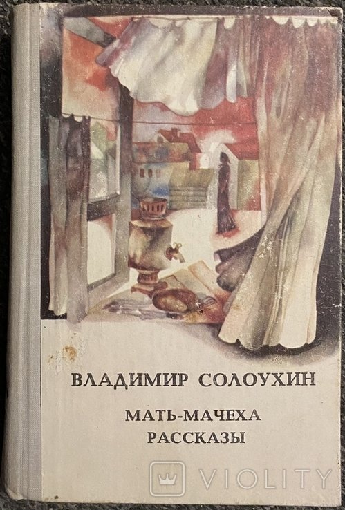 В.Ф. Солоухин. Матьмачеха