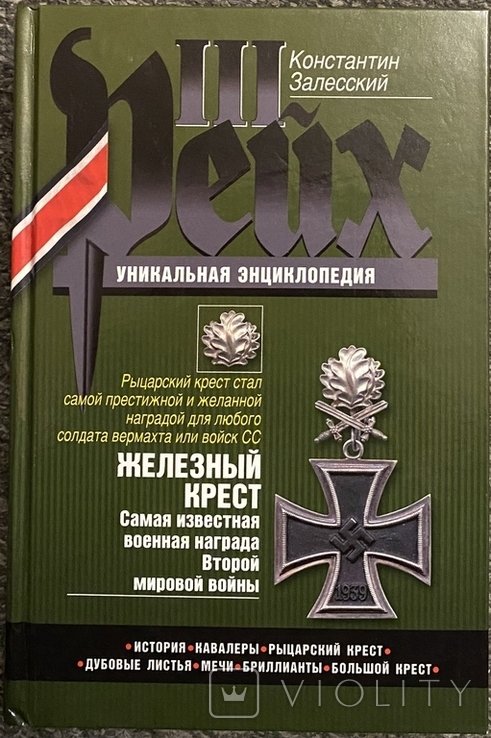 К. В. Залесский. III рейх. Уникальная энциклопедия Железный крест