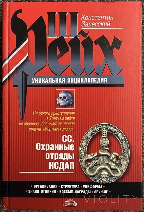К. В. Залесский. III рейх. Уникальная энциклопедия СС