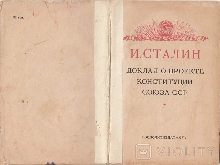 Сталин. Доклад о проекте конституции