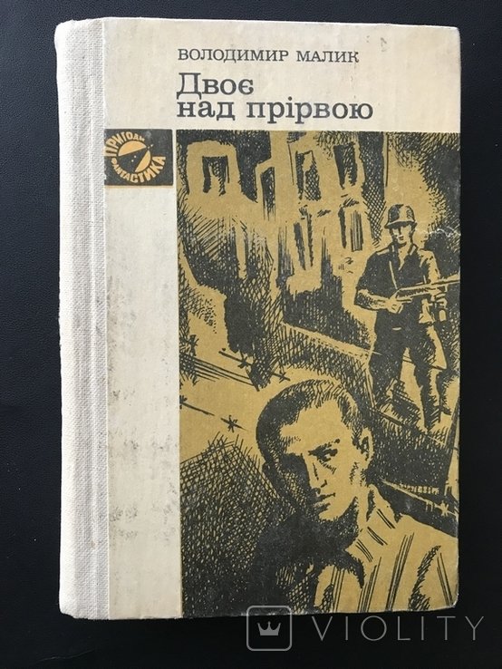 В. Малик. Пригоди