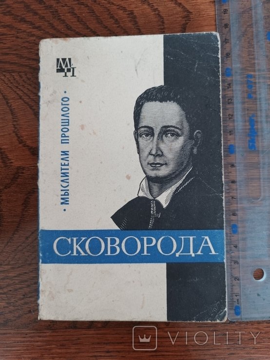 Г. Сковорода. Мыслители прошлого
