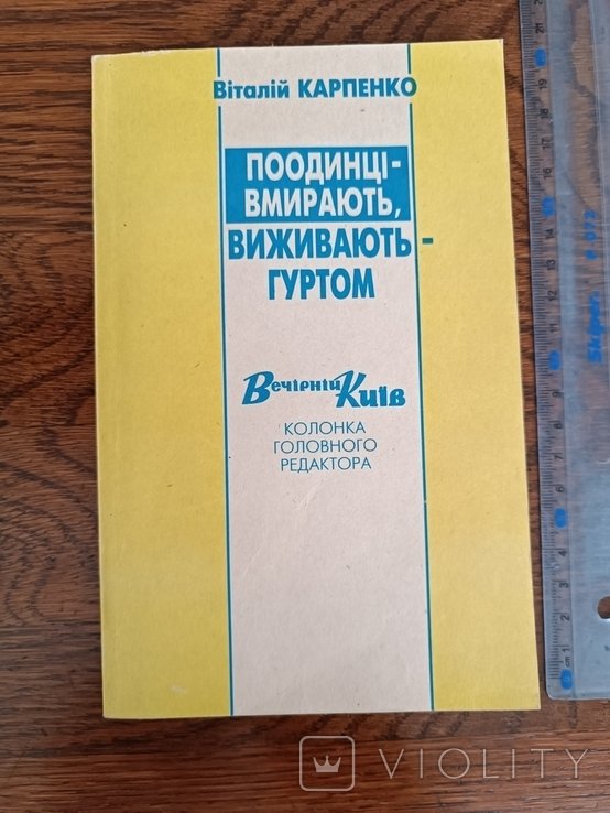 В.И. Карпенко. Поодинце  умирают, выживают  гуртом