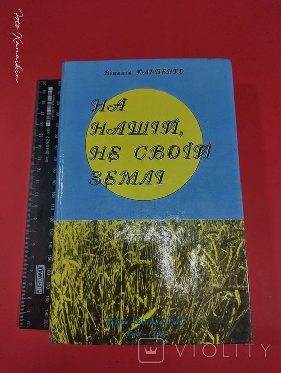 В. Карпенко. На нашей, не своей земле