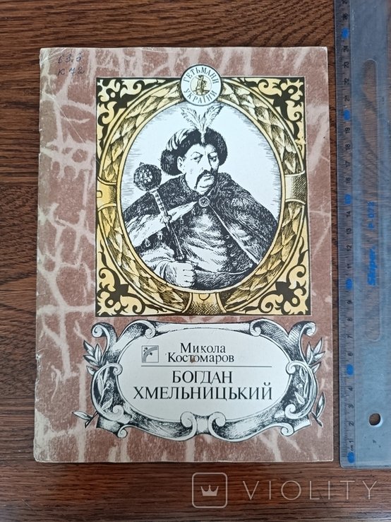 Костомаров. Богдан Хмельницкий