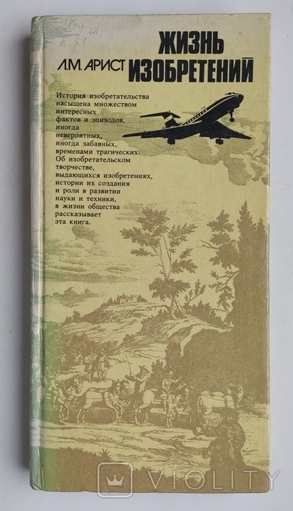 Л.М. Арист. Жизнь изобретений