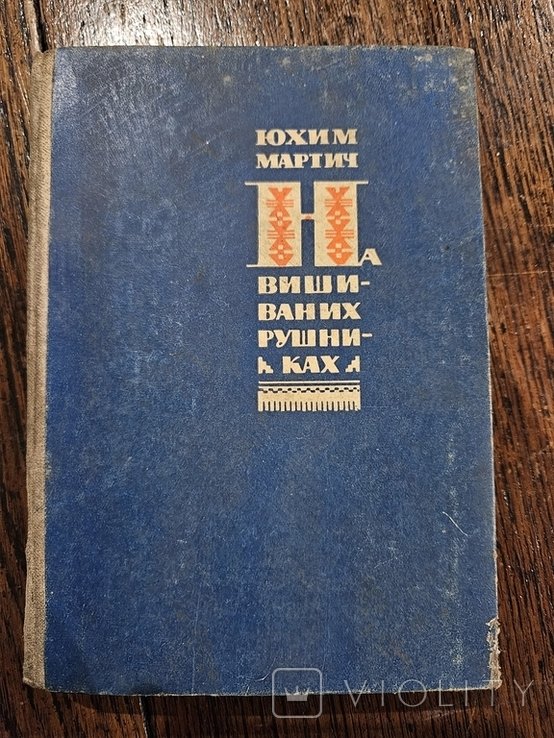 Ю. Мартич. На вышиваных рушниках