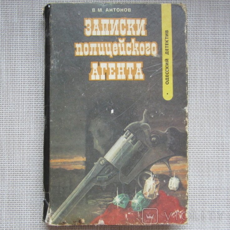 О. Записки полицейского агента