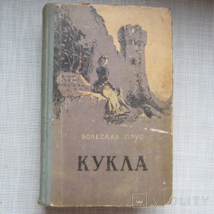 Б. Прус. Кукла