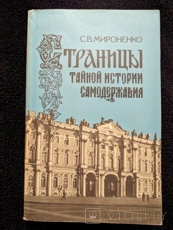 М.Ю. Лермонтов. Страницы тайной истории самодержавия
