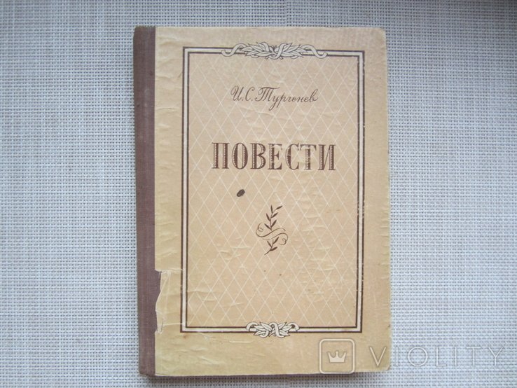 И.С. Тургенев. Повести