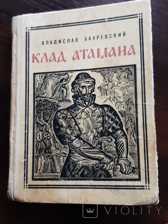 Бахревский. Клад атамана