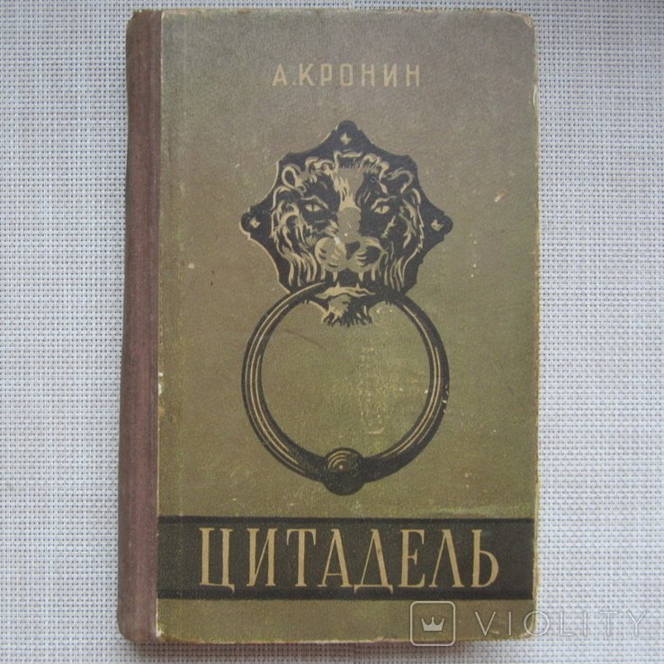 А. Кронин. Цитадель