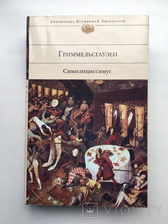 Г.Я.К. Гриммельсгаузен. Симплициссимус