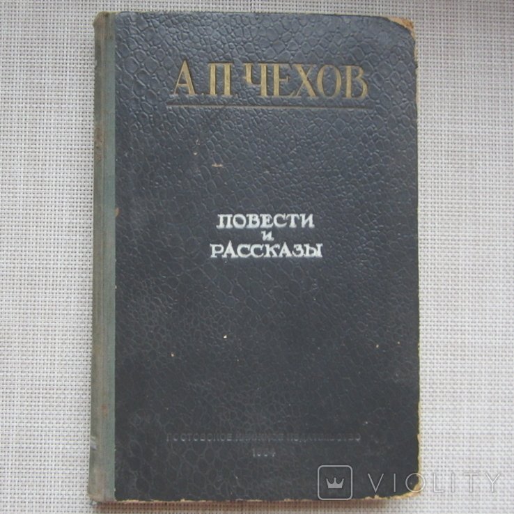 А.П. Чехов. Повести и рассказы