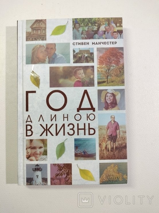С. Манчестер. Год длиной в жизнь