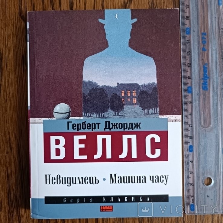 Г. Веллс. Невидимець