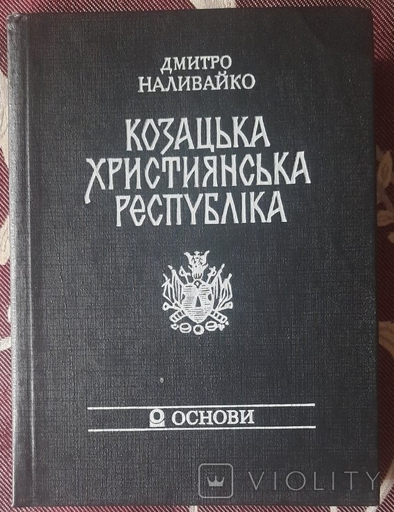 Д. Наливайко. Казацкая христианская республика