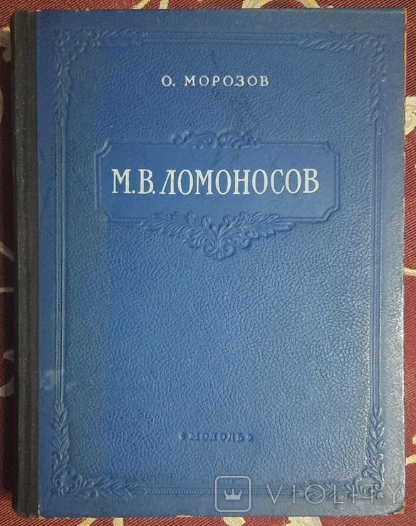 О.М. Морозов. М.В. Ломоносов
