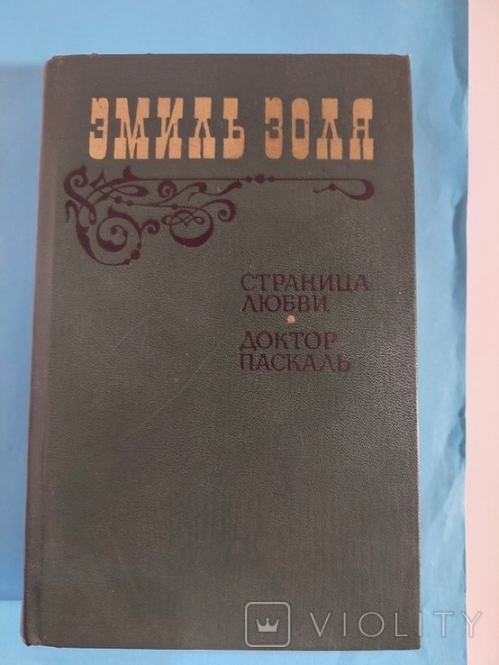 Э. Золя. Страница любви. Доктор Паскаль