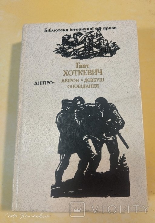 Г. Хоткевич. Авірон. Довбуш. Оповідання