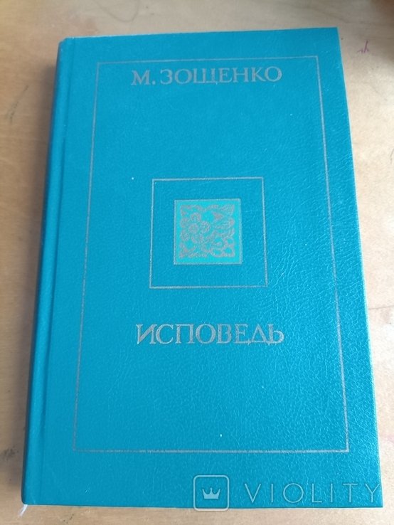 М. Зощенко. Исповедь
