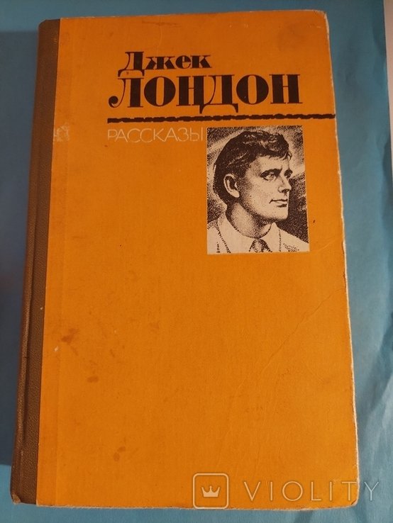Д. Лондон. Рассказы