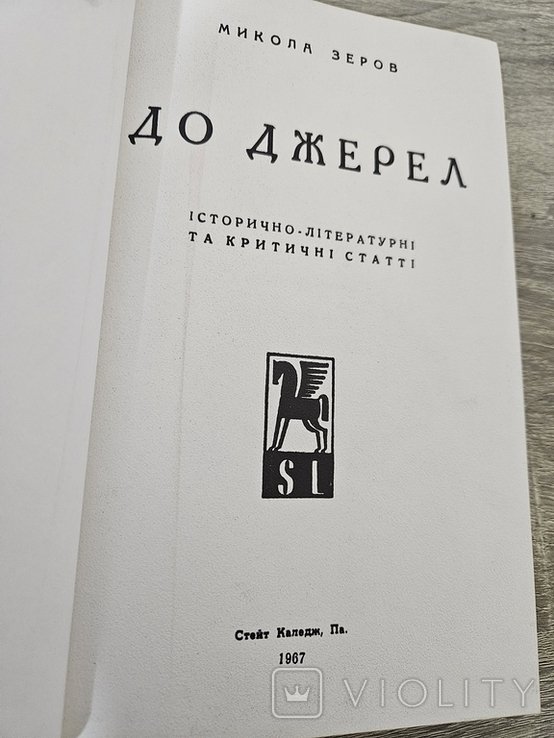 М. Зеров. До джерел
