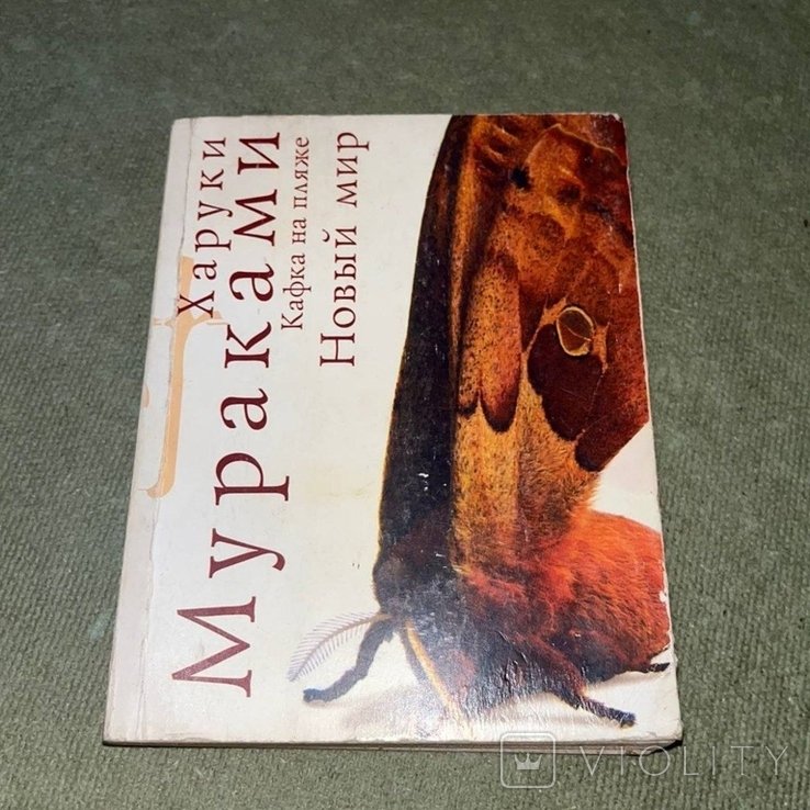Х. Мураками. Кафка на пляже