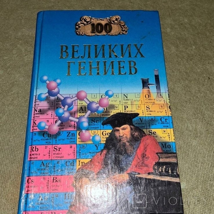 Баландин. Сто великих гениев
