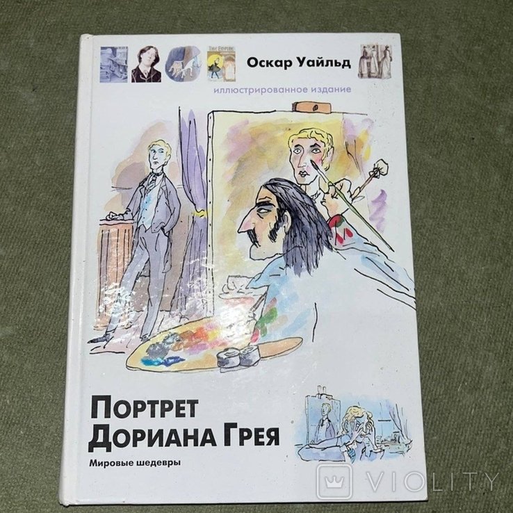 О. Уайльд. Портрет Дориана Грея