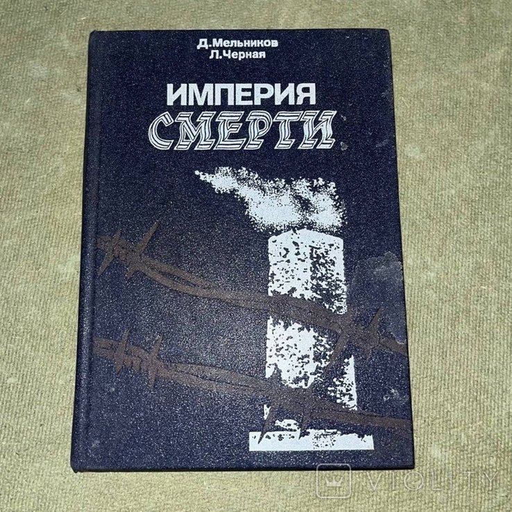 Мельников. Империя смерти