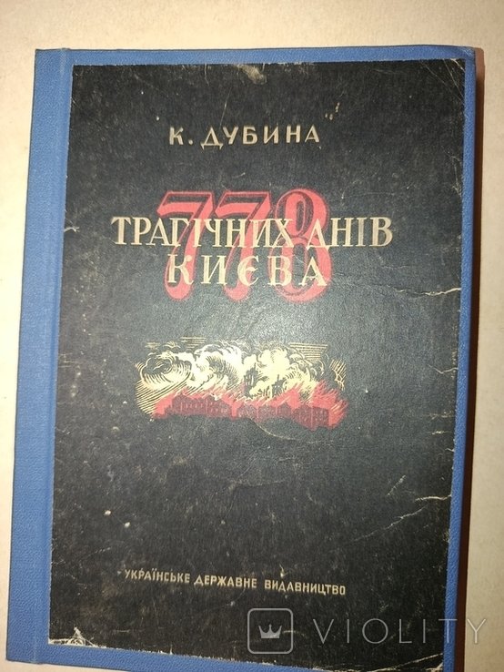 К. Дубина. 778 трагических дней Киева
