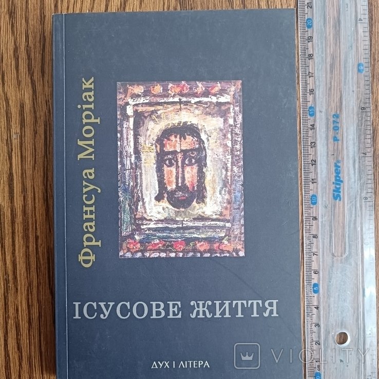 Ф. Моряк. Иисусова жизнь