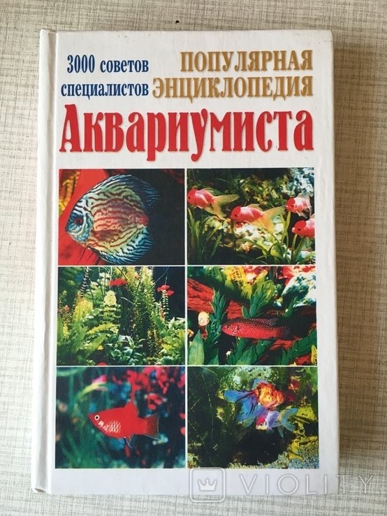 Популярная энциклопедия аквариумиста