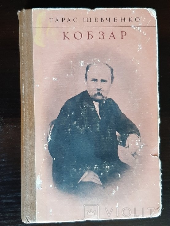 Т. Г. Шевченко. Кобзар