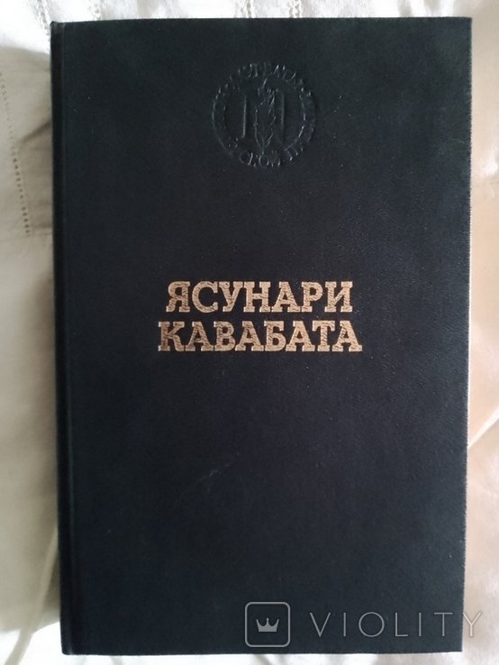 Я. Кавабата. Избранные произведения