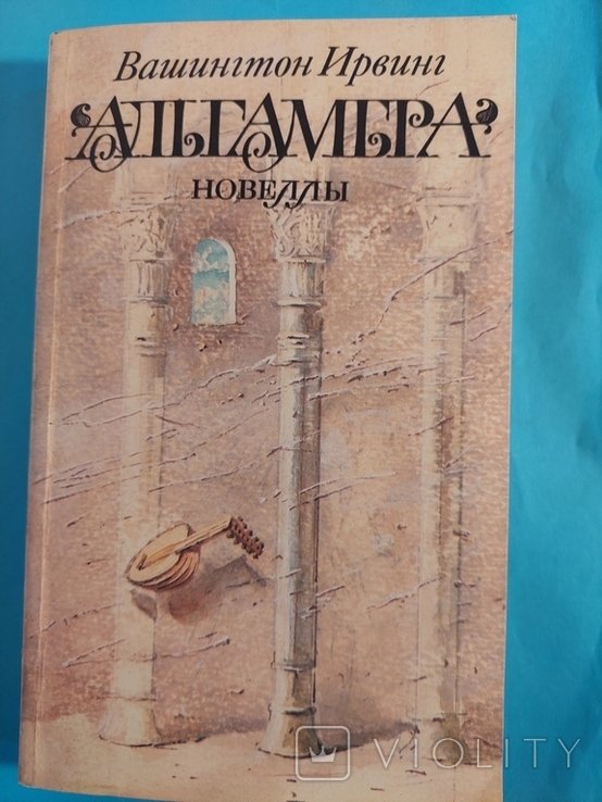 Вашингтон Ирвинг. Альгамера