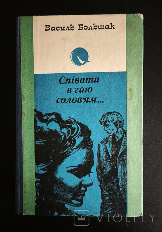 В. Большак. Петь в роще соловьем